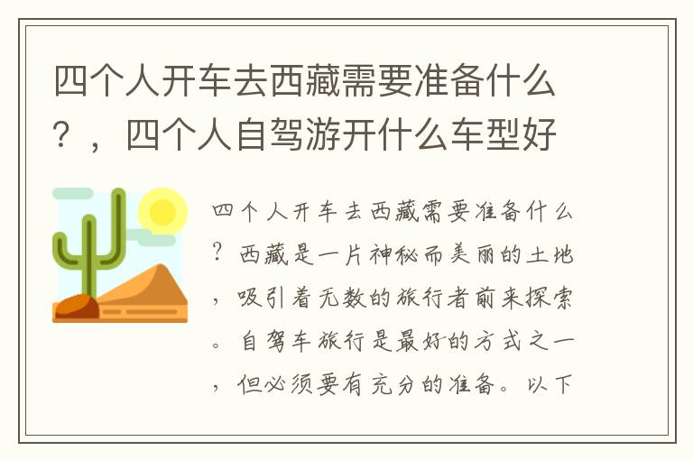 四个人开车去西藏需要准备什么？，四个人自驾游开什么车型好