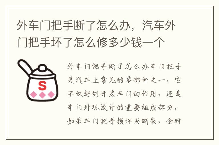 外车门把手断了怎么办，汽车外门把手坏了怎么修多少钱一个