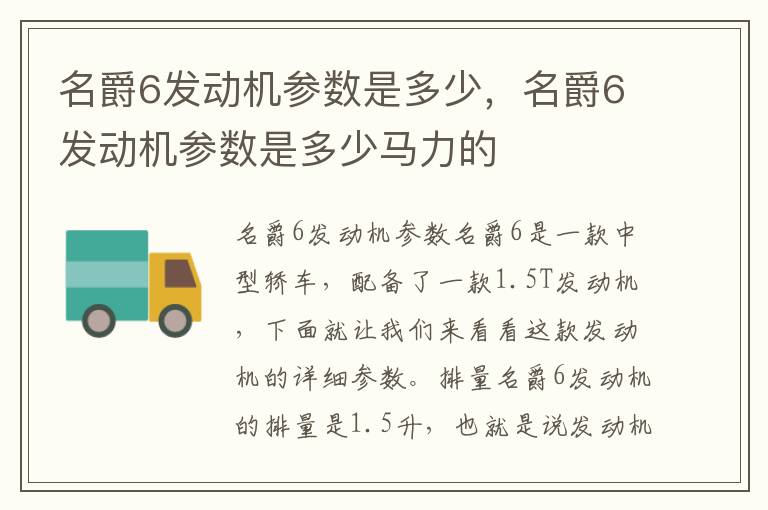 名爵6发动机参数是多少，名爵6发动机参数是多少马力的