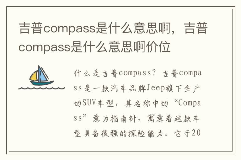 吉普compass是什么意思啊，吉普compass是什么意思啊价位