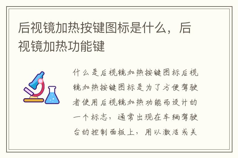 后视镜加热按键图标是什么，后视镜加热功能键