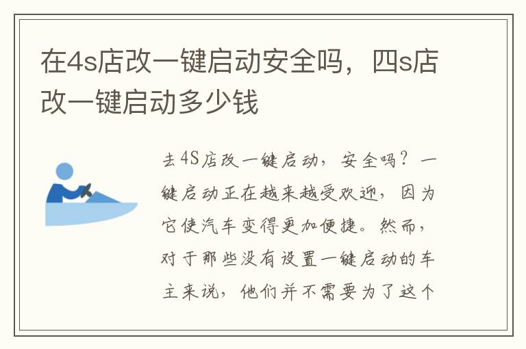 在4s店改一键启动安全吗，四s店改一键启动多少钱