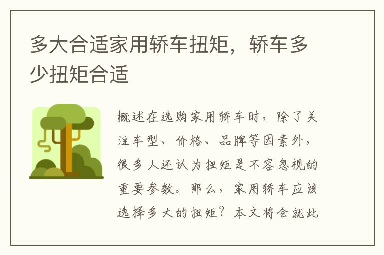 多大合适家用轿车扭矩，轿车多少扭矩合适