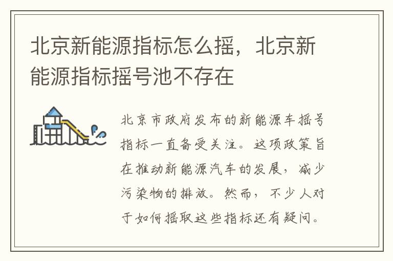 北京新能源指标怎么摇,北京新能源指标摇号池不存在