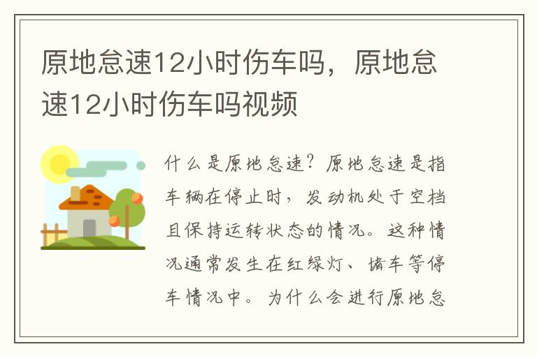 原地怠速12小时伤车吗,原地怠速12小时伤车吗视频