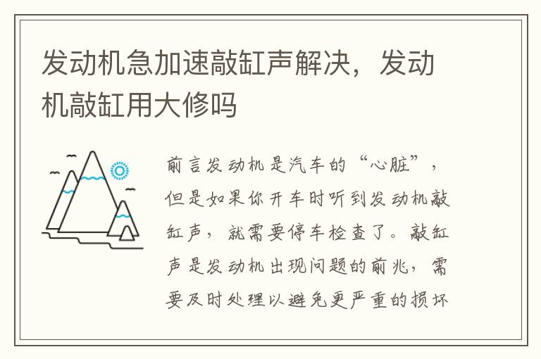 发动机急加速敲缸声解决,发动机敲缸用大修吗