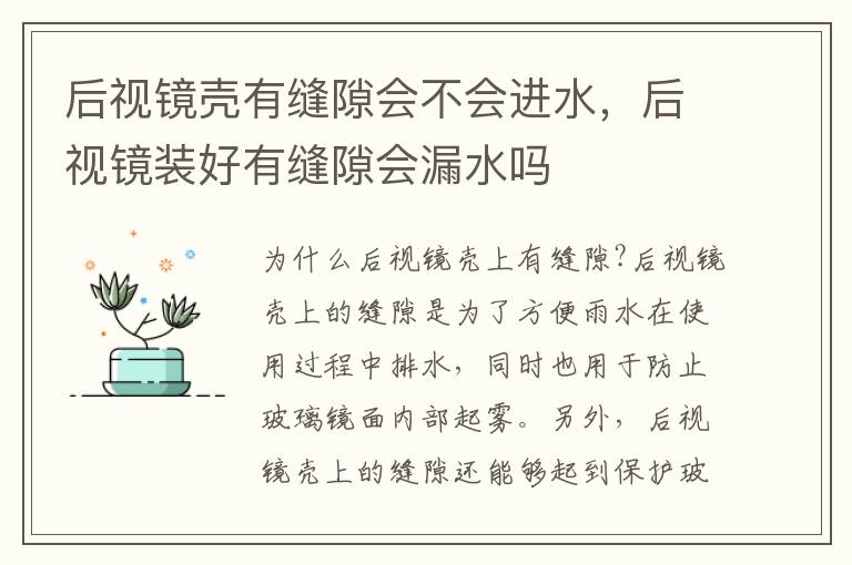 后视镜壳有缝隙会不会进水，后视镜装好有缝隙会漏水吗