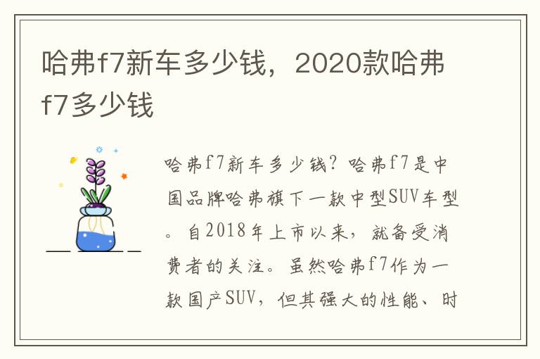 哈弗f7新车多少钱，2020款哈弗f7多少钱