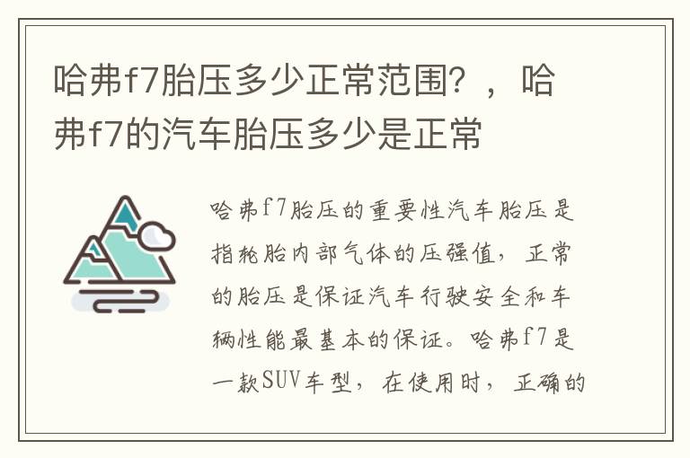 哈弗f7胎压多少正常范围？，哈弗f7的汽车胎压多少是正常