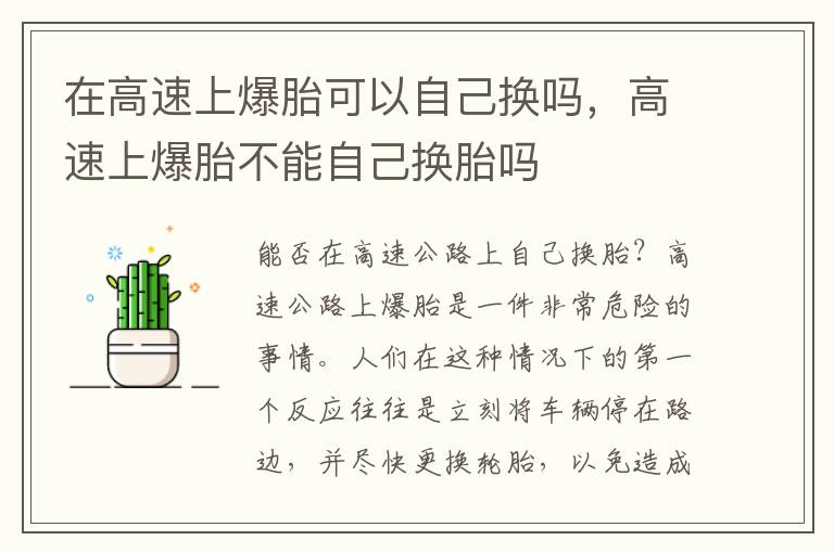 在高速上爆胎可以自己换吗，高速上爆胎不能自己换胎吗