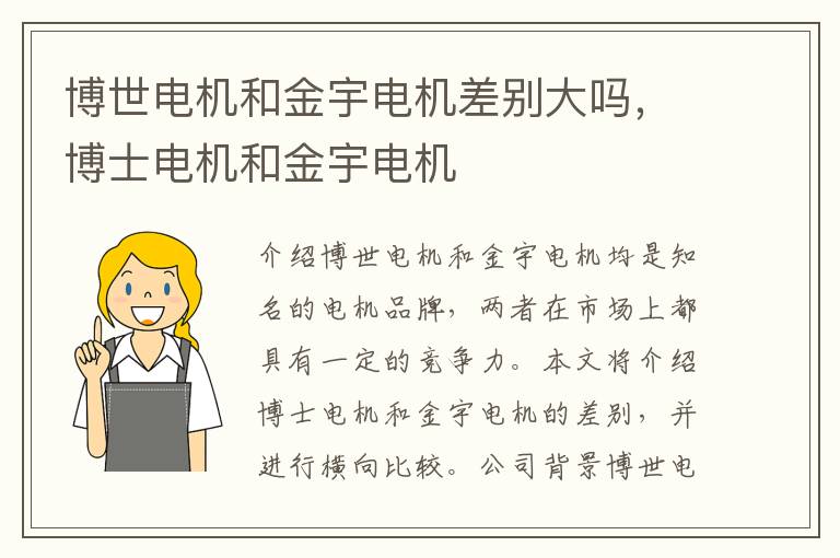 博世电机和金宇电机差别大吗,博士电机和金宇电机