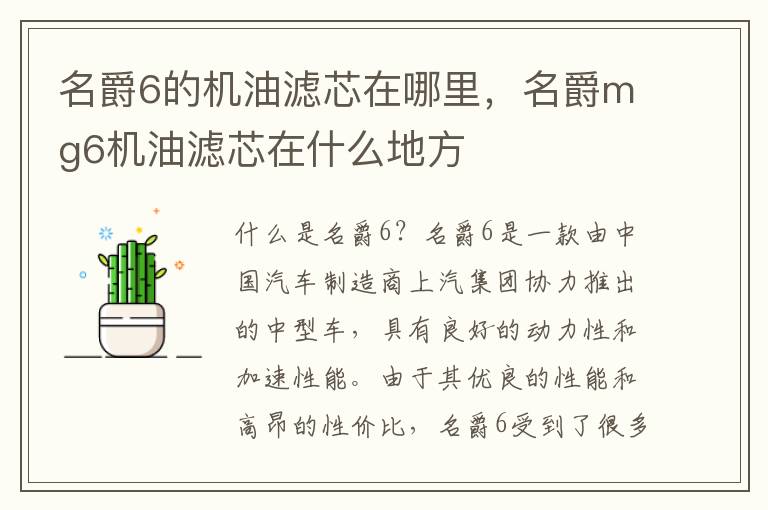 名爵6的机油滤芯在哪里，名爵mg6机油滤芯在什么地方