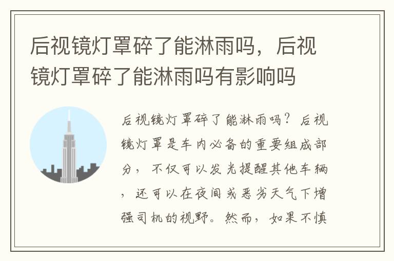 后视镜灯罩碎了能淋雨吗，后视镜灯罩碎了能淋雨吗有影响吗
