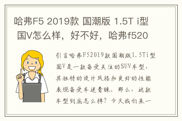 哈弗F5 2019款 国潮版 1.5T i型 国V怎么样，好不好，哈弗f52019新款