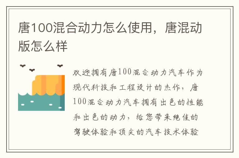 唐100混合动力怎么使用，唐混动版怎么样