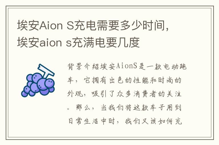 埃安Aion S充电需要多少时间，埃安aion s充满电要几度