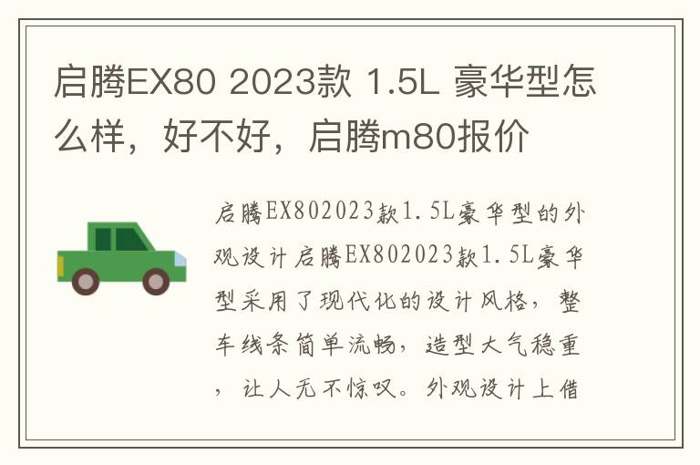 启腾EX80 2023款 1.5L 豪华型怎么样，好不好，启腾m80报价