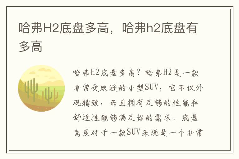 哈弗H2底盘多高，哈弗h2底盘有多高