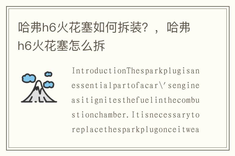 哈弗h6火花塞如何拆装？，哈弗h6火花塞怎么拆