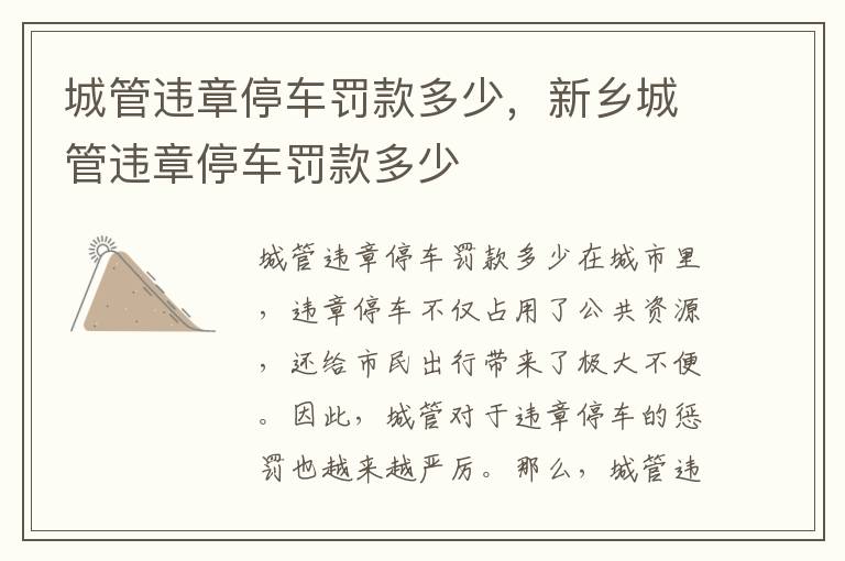 城管违章停车罚款多少，新乡城管违章停车罚款多少