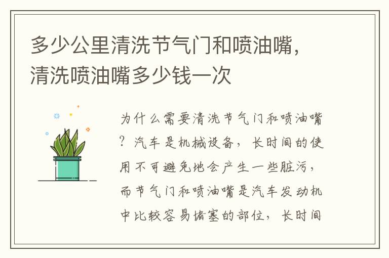 多少公里清洗节气门和喷油嘴，清洗喷油嘴多少钱一次