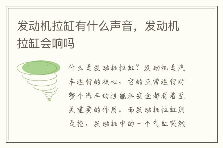 发动机拉缸有什么声音,发动机拉缸会响吗