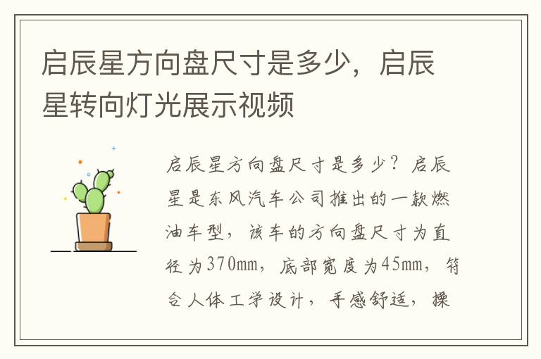 启辰星方向盘尺寸是多少，启辰星转向灯光展示视频