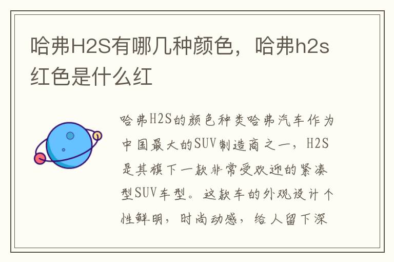 哈弗H2S有哪几种颜色，哈弗h2s红色是什么红