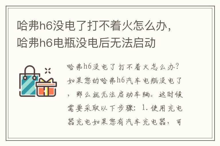 哈弗h6没电了打不着火怎么办，哈弗h6电瓶没电后无法启动