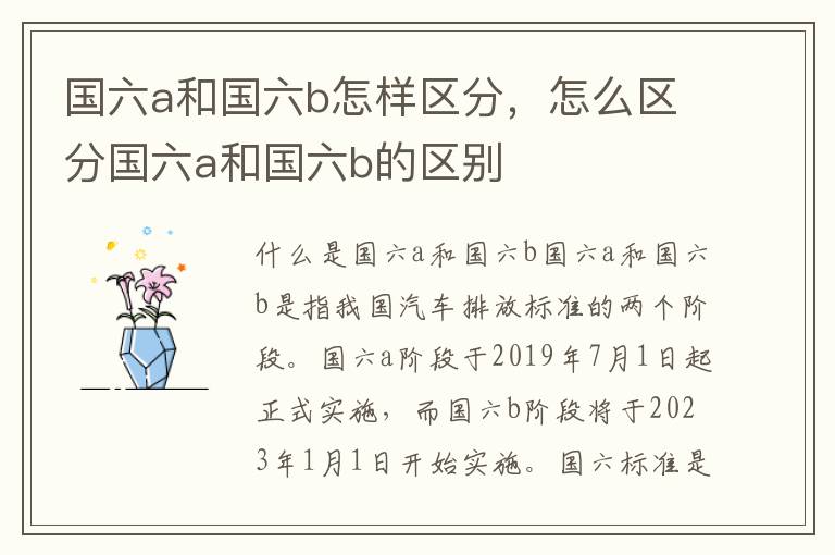 国六a和国六b怎样区分，怎么区分国六a和国六b的区别