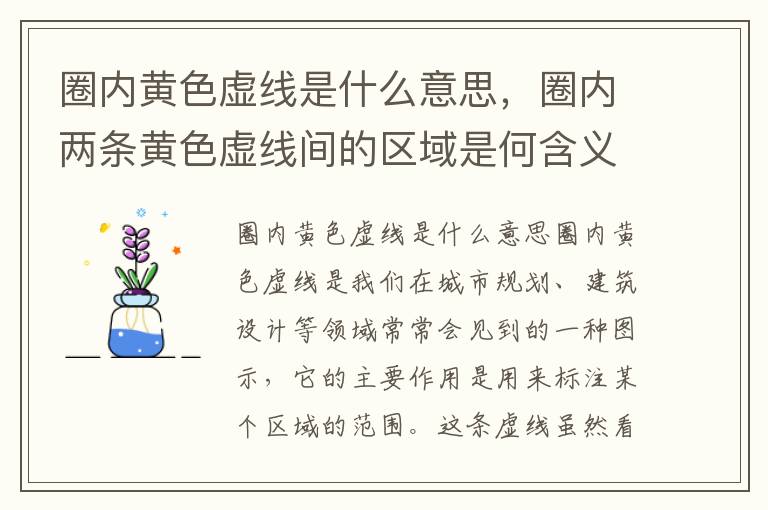 圈内黄色虚线是什么意思，圈内两条黄色虚线间的区域是何含义