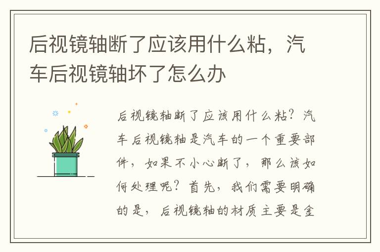 后视镜轴断了应该用什么粘，汽车后视镜轴坏了怎么办