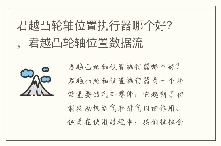 君越凸轮轴位置执行器哪个好？，君越凸轮轴位置数据流