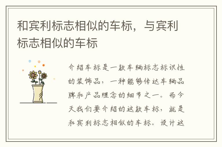 和宾利标志相似的车标，与宾利标志相似的车标