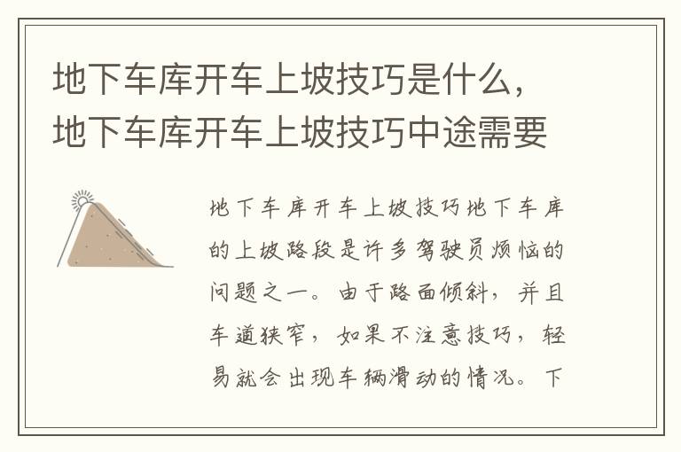 地下车库开车上坡技巧是什么，地下车库开车上坡技巧中途需要停车起干