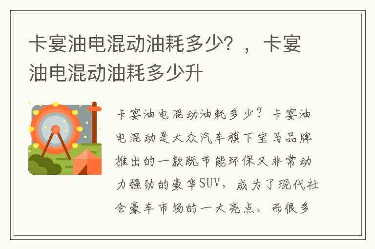 卡宴油电混动油耗多少?,卡宴油电混动油耗多少升