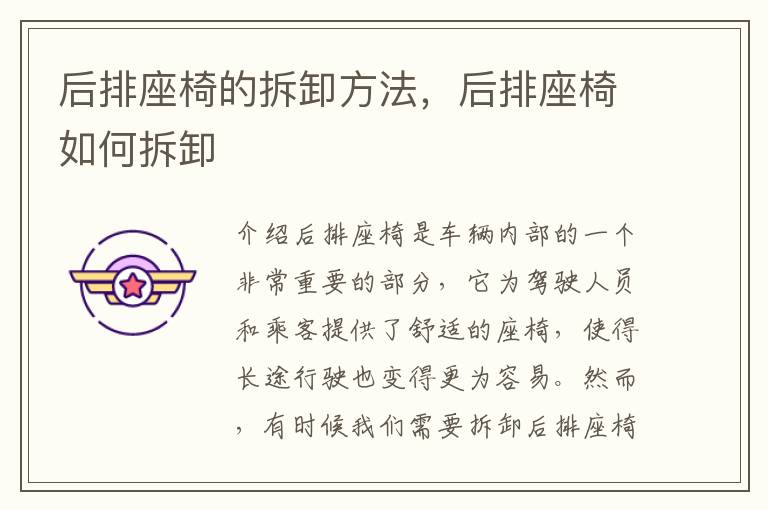 后排座椅的拆卸方法，后排座椅如何拆卸