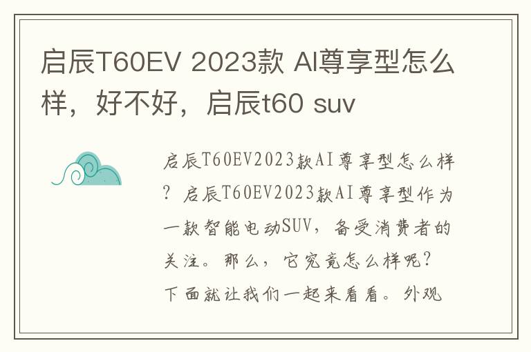 启辰T60EV 2023款 AI尊享型怎么样，好不好，启辰t60 suv