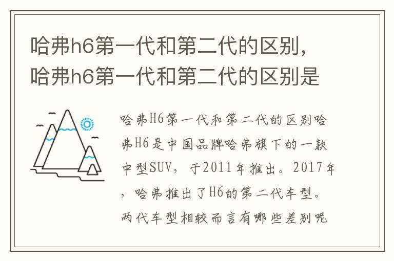 哈弗h6第一代和第二代的区别，哈弗h6第一代和第二代的区别是什么