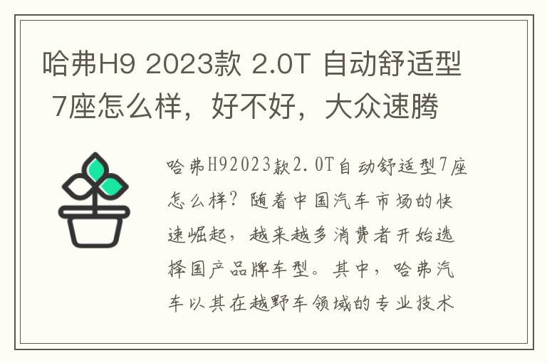 哈弗H9 2023款 2.0T 自动舒适型 7座怎么样，好不好，大众速腾2017款1.6l自动舒适型