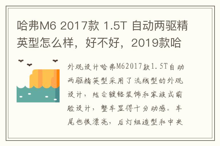 哈弗M6 2017款 1.5T 自动两驱精英型怎么样，好不好，2019款哈弗m6自动精英版测评