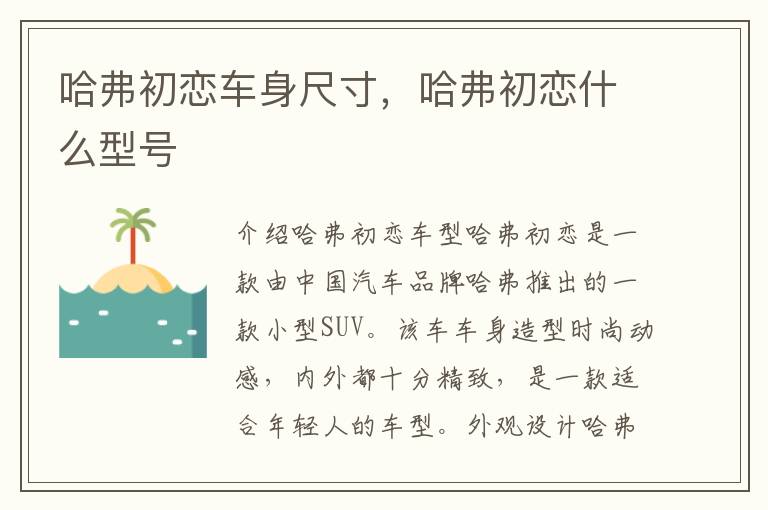 哈弗初恋车身尺寸，哈弗初恋什么型号