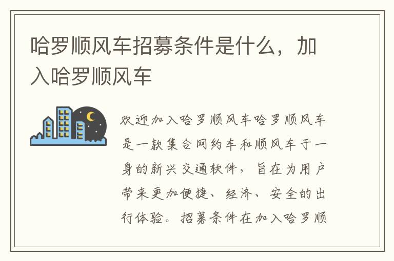 哈罗顺风车招募条件是什么，加入哈罗顺风车