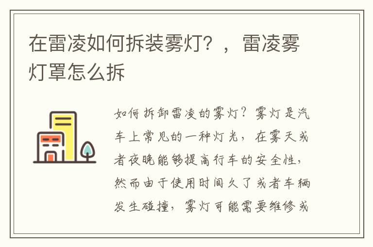 在雷凌如何拆装雾灯？，雷凌雾灯罩怎么拆
