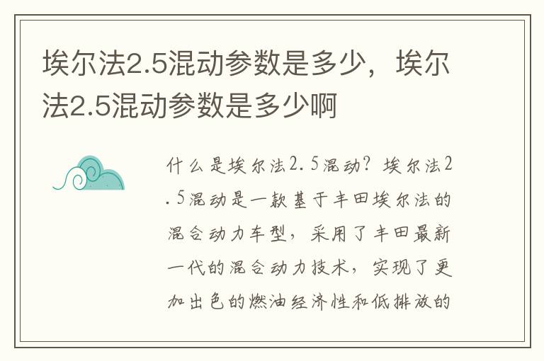 埃尔法2.5混动参数是多少，埃尔法2.5混动参数是多少啊