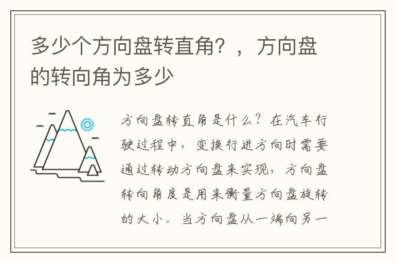 多少个方向盘转直角？，方向盘的转向角为多少