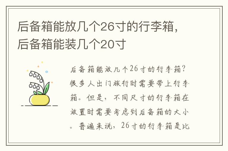 后备箱能放几个26寸的行李箱，后备箱能装几个20寸