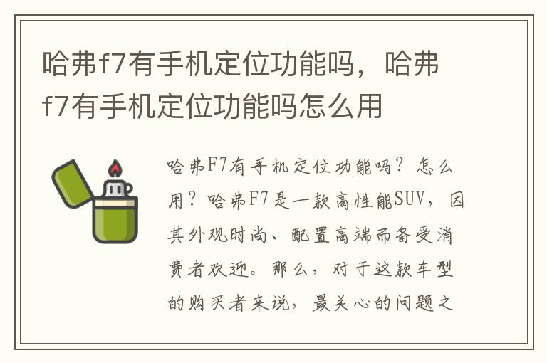 哈弗f7有手机定位功能吗，哈弗f7有手机定位功能吗怎么用