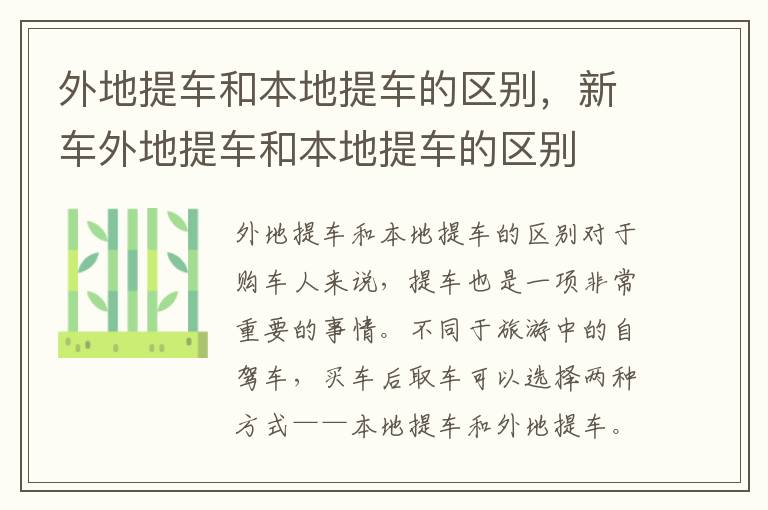 外地提车和本地提车的区别，新车外地提车和本地提车的区别