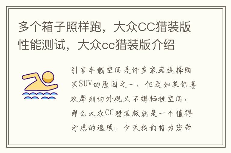 多个箱子照样跑，大众CC猎装版性能测试，大众cc猎装版介绍